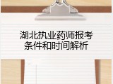 湖北执业药师报考条件和时间解析