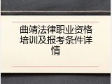 曲靖法律职业资格培训及报考条件详情