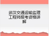 武汉交通运输监理工程师报考资格详解