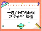 十堰护师职称培训及报考条件详情