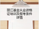 丽江基金从业资格证培训及报考条件详情