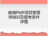 曲靖PMP项目管理师培训及报考条件详情