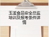 玉溪食品安全总监培训及报考条件详情