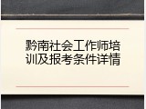 黔南社会工作师培训及报考条件详情