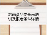 黔南食品安全员培训及报考条件详情