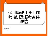 保山助理社会工作师培训及报考条件详情
