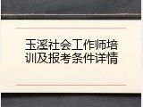 玉溪社会工作师培训及报考条件详情