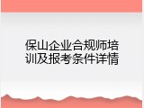 保山企业合规师培训及报考条件详情