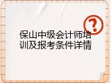 保山中级会计师培训及报考条件详情