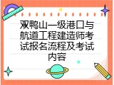 双鸭山一级港口与航道工程建造师考试报名流程及考试内容
