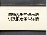曲靖养老护理员培训及报考条件详情