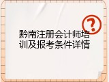 黔南注册会计师培训及报考条件详情