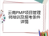 云南PMP项目管理师培训及报考条件详情