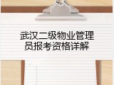 武汉二级物业管理员报考资格详解