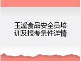 玉溪食品安全员培训及报考条件详情