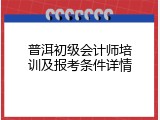 普洱初级会计师培训及报考条件详情