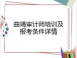 曲靖审计师培训及报考条件详情