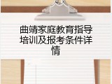 曲靖家庭教育指导培训及报考条件详情