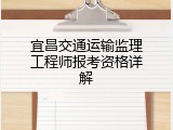 宜昌交通运输监理工程师报考资格详解