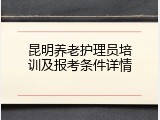 昆明养老护理员培训及报考条件详情
