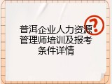 普洱企业人力资源管理师培训及报考条件详情