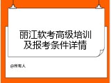 丽江软考高级培训及报考条件详情