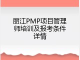丽江PMP项目管理师培训及报考条件详情