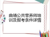 曲靖公共营养师培训及报考条件详情
