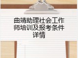 曲靖助理社会工作师培训及报考条件详情