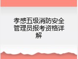 孝感五级消防安全管理员报考资格详解