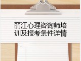丽江心理咨询师培训及报考条件详情