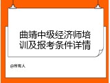 曲靖中级经济师培训及报考条件详情