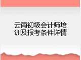 云南初级会计师培训及报考条件详情