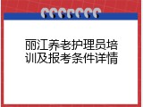 丽江养老护理员培训及报考条件详情
