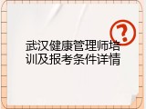 武汉健康管理师培训及报考条件详情