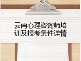 云南心理咨询师培训及报考条件详情