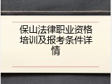 保山法律职业资格培训及报考条件详情