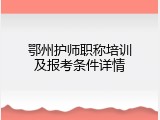 鄂州护师职称培训及报考条件详情