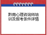 黔南心理咨询师培训及报考条件详情