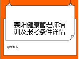 襄阳健康管理师培训及报考条件详情