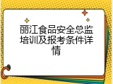 丽江食品安全总监培训及报考条件详情