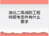 湖北二级消防工程师报考条件有什么要求