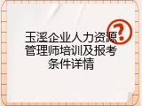 玉溪企业人力资源管理师培训及报考条件详情