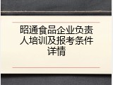 昭通食品企业负责人培训及报考条件详情