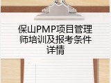 保山PMP项目管理师培训及报考条件详情
