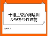 十堰主管护师培训及报考条件详情