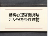 昆明心理咨询师培训及报考条件详情