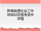 黔南助理社会工作师培训及报考条件详情