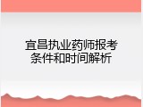 宜昌执业药师报考条件和时间解析