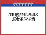 昆明税务师培训及报考条件详情